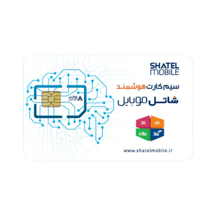 سیم‌کارت هوشمند اعتباری 4G/5G شاتل